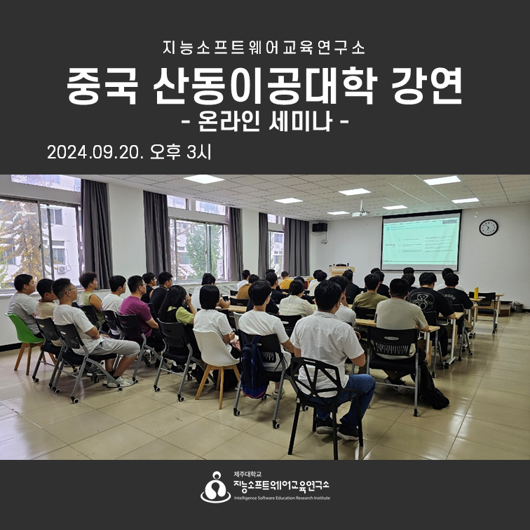 2024.09.20(금) 중국 산동이공대학 온라인 세미나